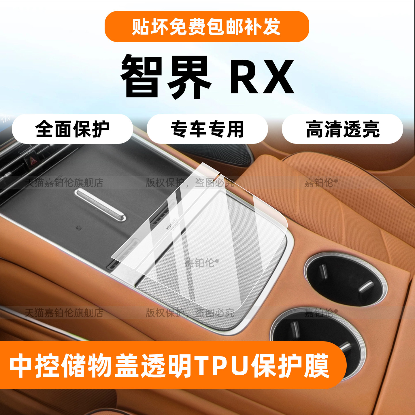 智界RX中控面板保护膜