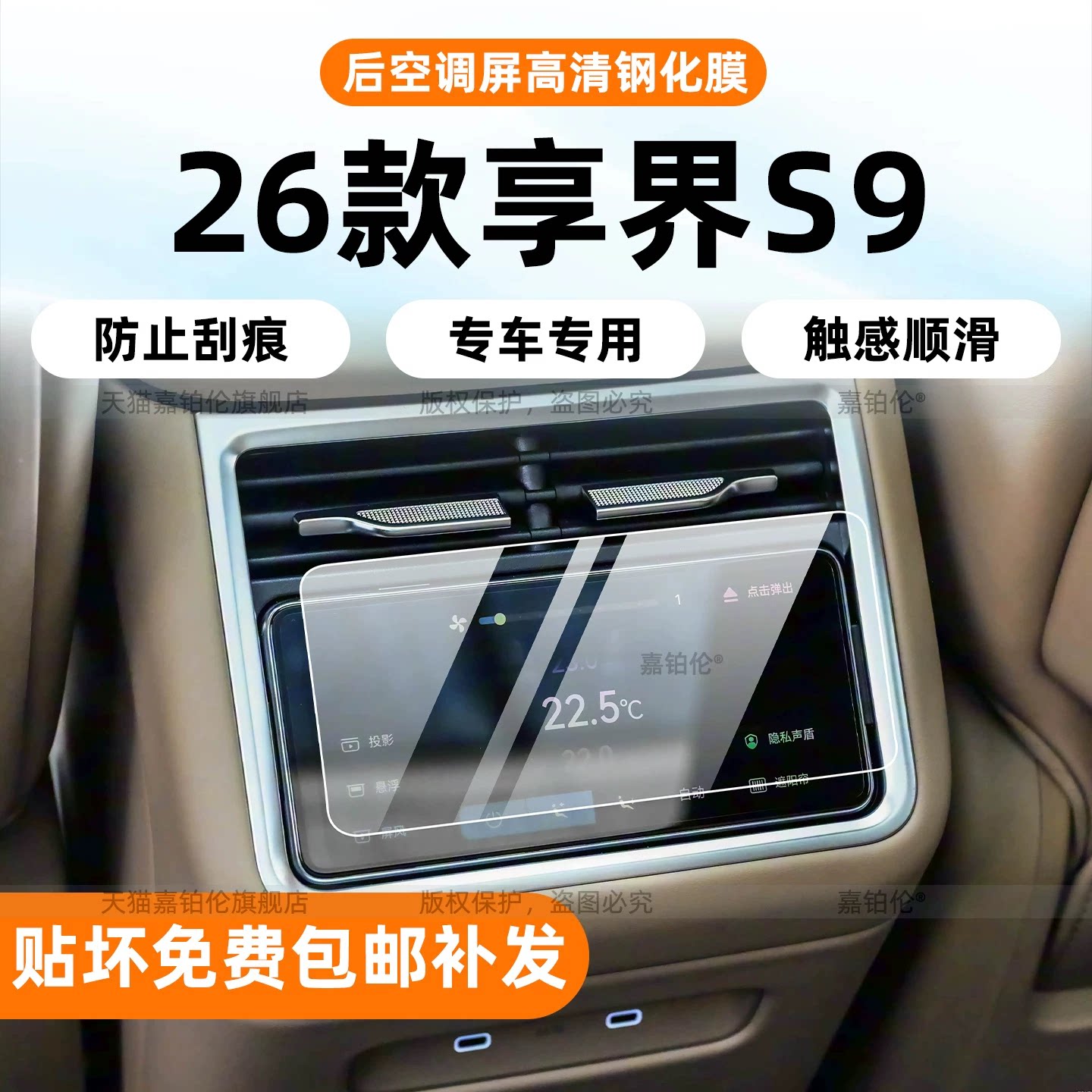 享界s9后空调保护膜+屏幕钢化膜