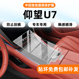 25款仰望U7内饰保护膜中控导航屏幕化膜排挡空调按键贴膜改装配件