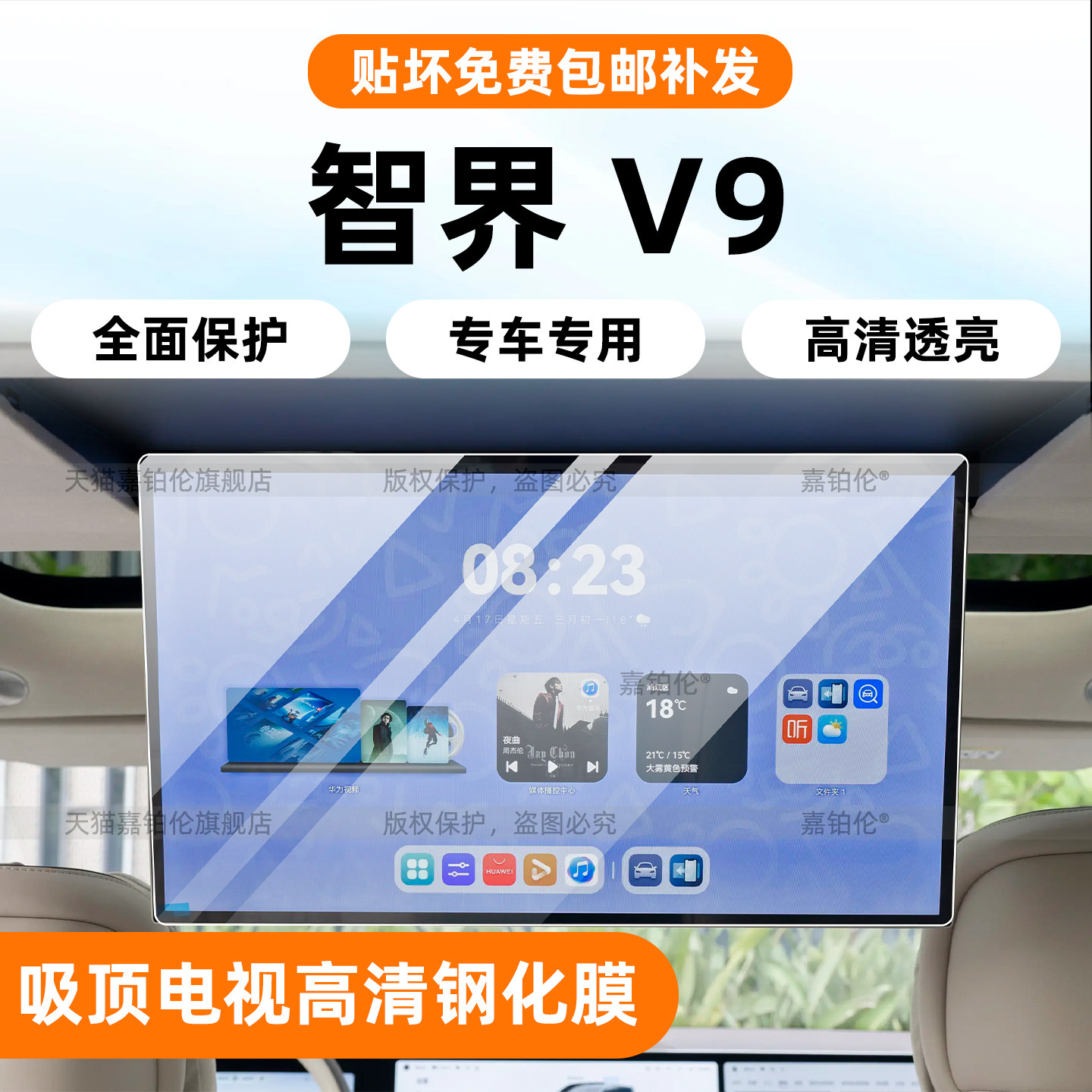 智界v9吸顶电视钢化膜