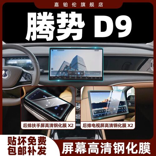 24款腾势D9屏幕钢化膜