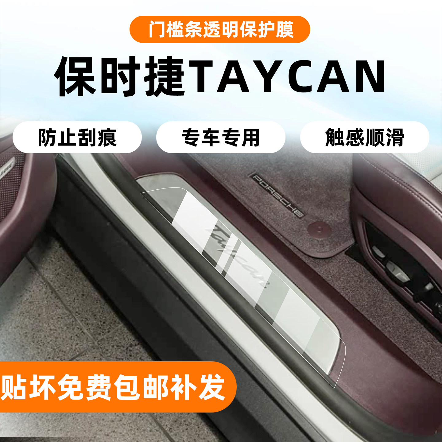 26款保时捷Taycan门槛条贴膜