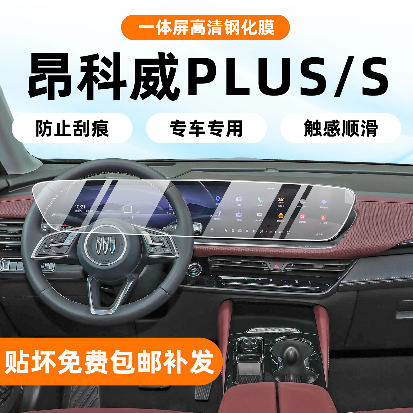昂科威plus/s高品质TPU内饰膜