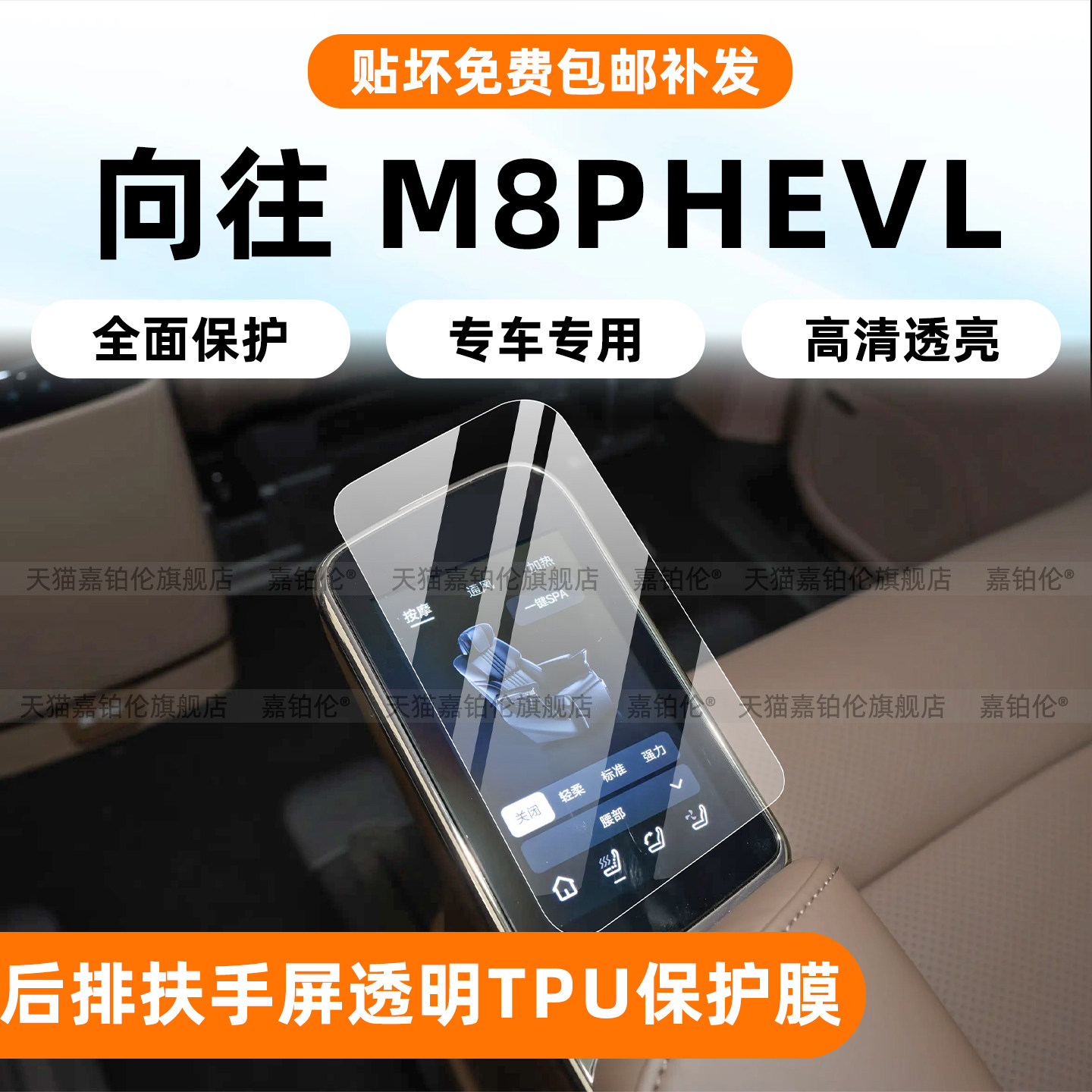 向往M8PHEVL中排扶手屏幕钢化膜