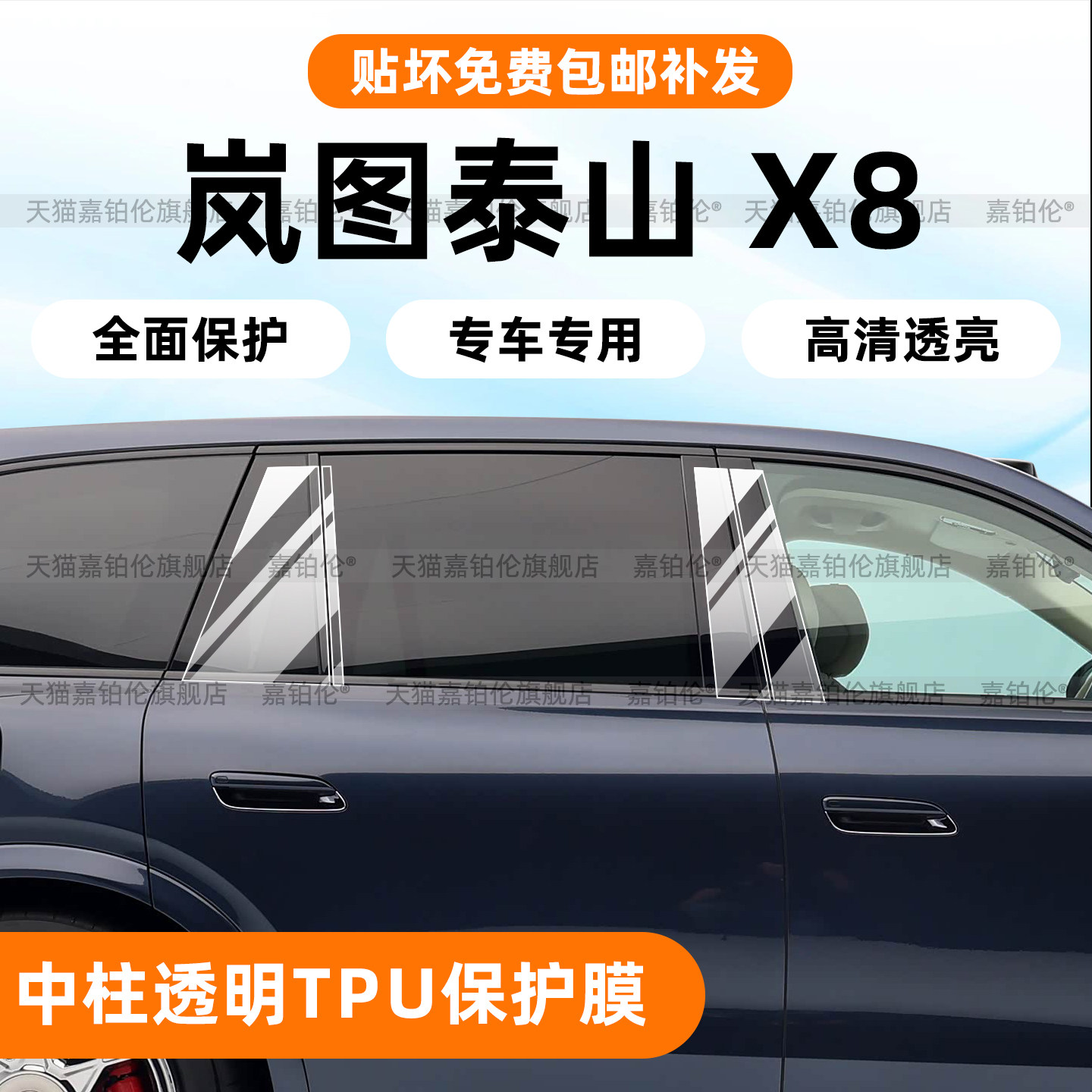 岚图泰山X8车窗中柱保护膜