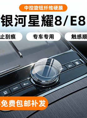 适用吉利银河星耀8内饰保护膜E8中控旋钮贴膜导航屏幕钢化膜配件