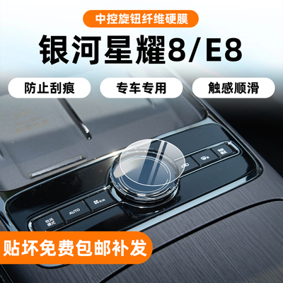 星耀8/银河E8内饰专用保护膜