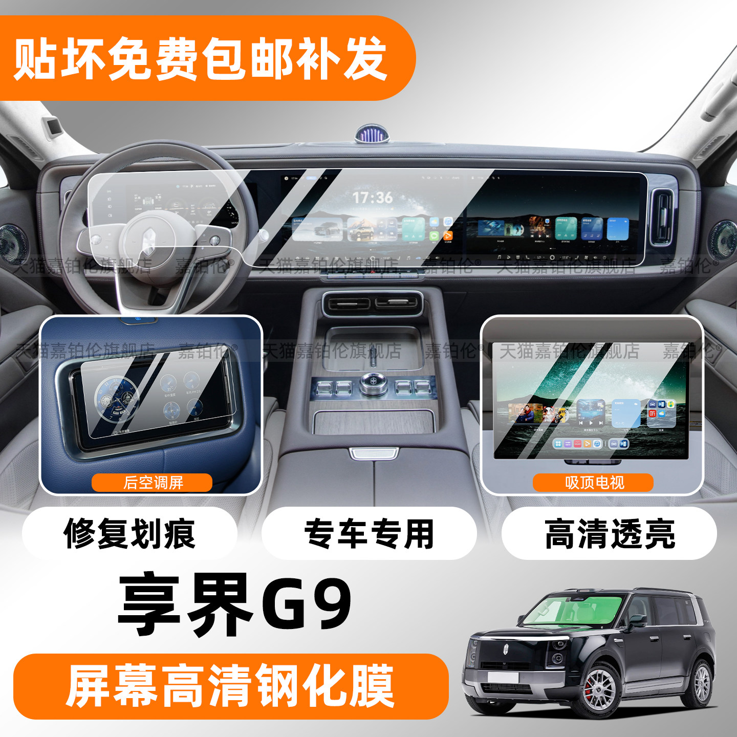 享界G9中控屏幕钢化膜