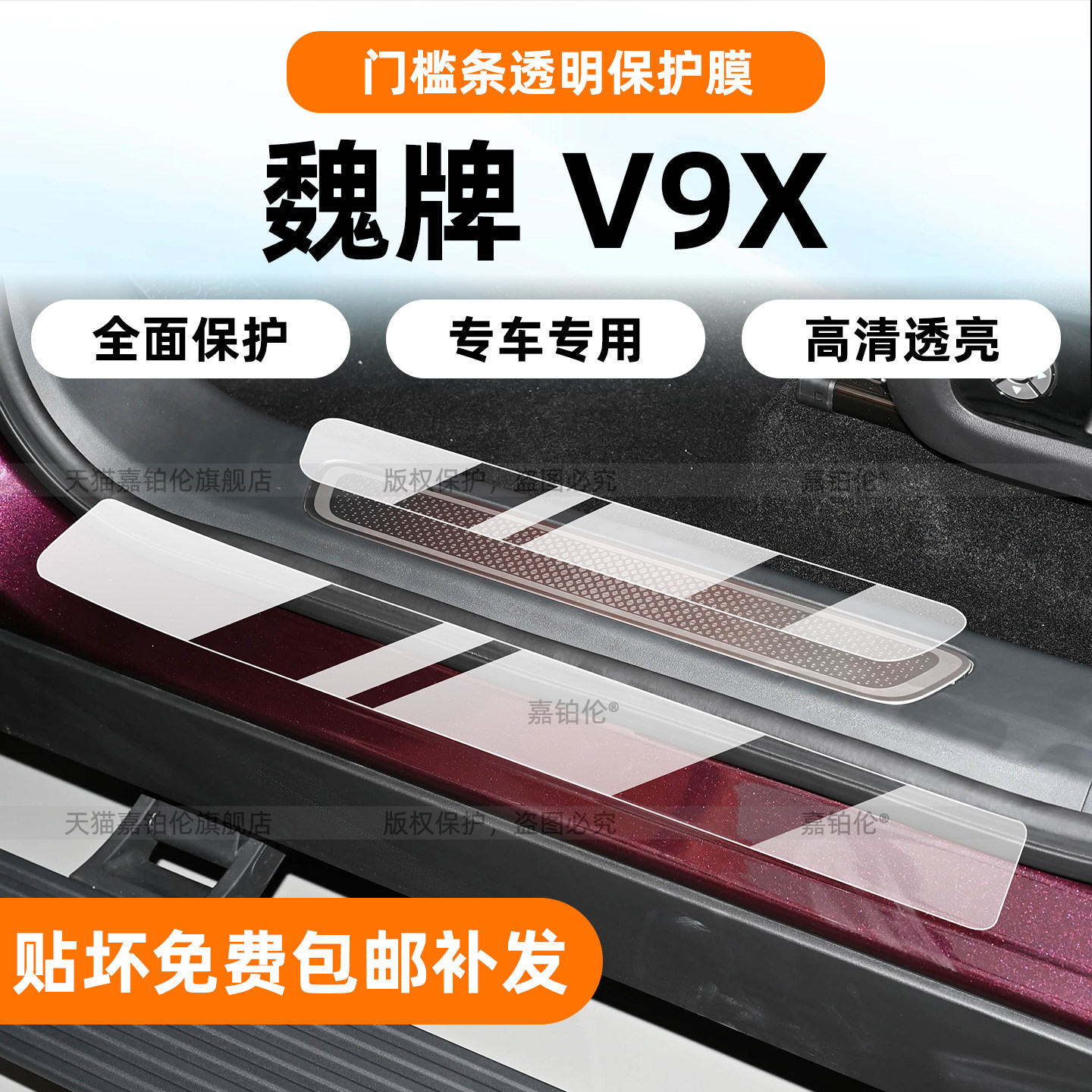 适用26款魏牌V9X门槛条踏板贴膜内饰保护膜中控屏幕钢化膜装 配件