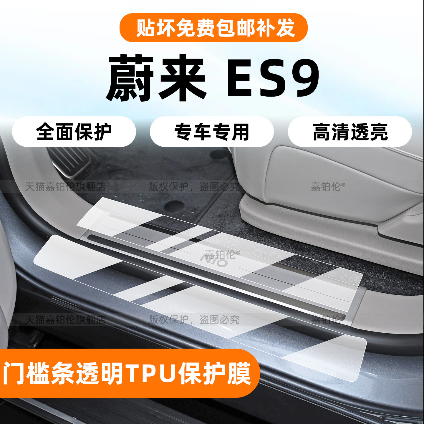 蔚来es9门槛条保护贴膜