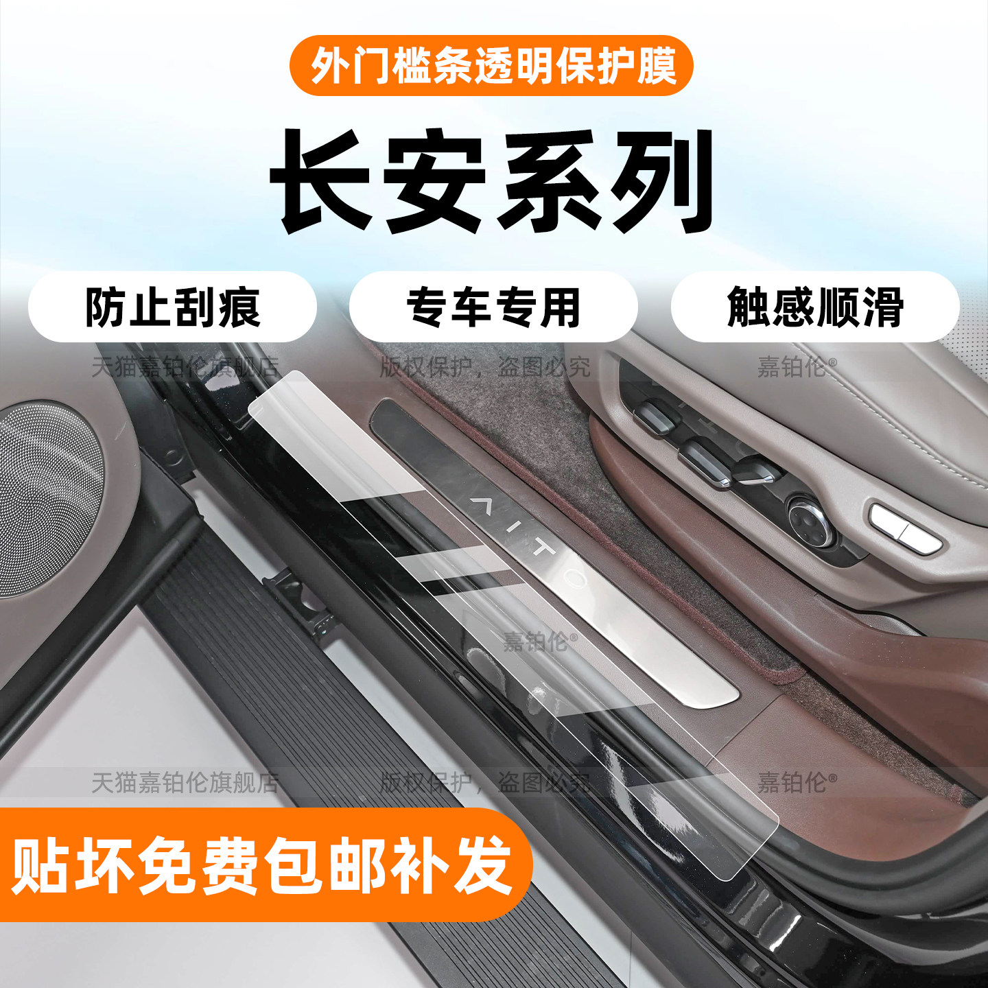 长安系列门槛条保护膜