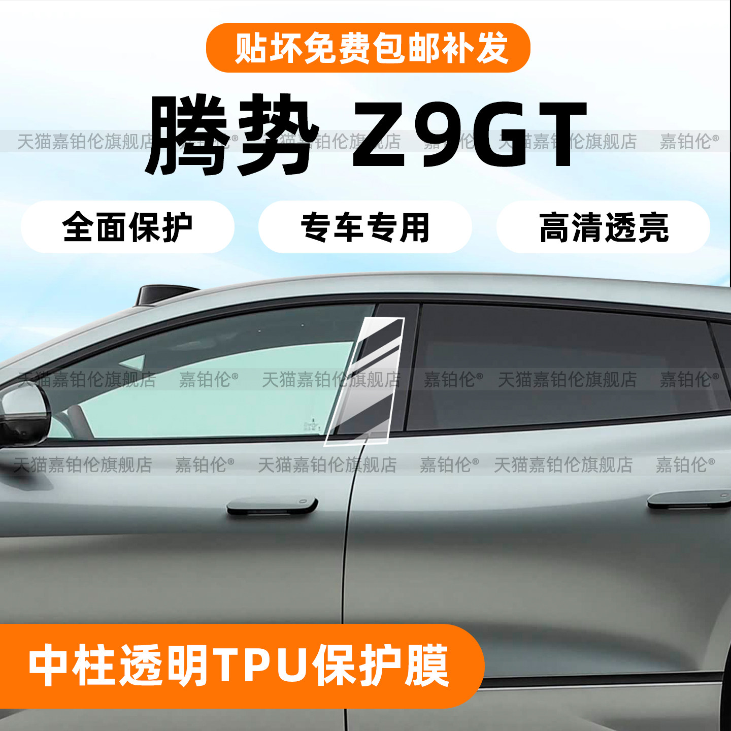 腾势Z9gt车窗中柱保护膜