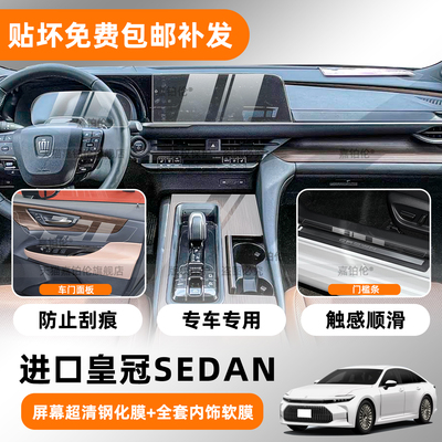 进口16代皇冠sedan内饰保护膜