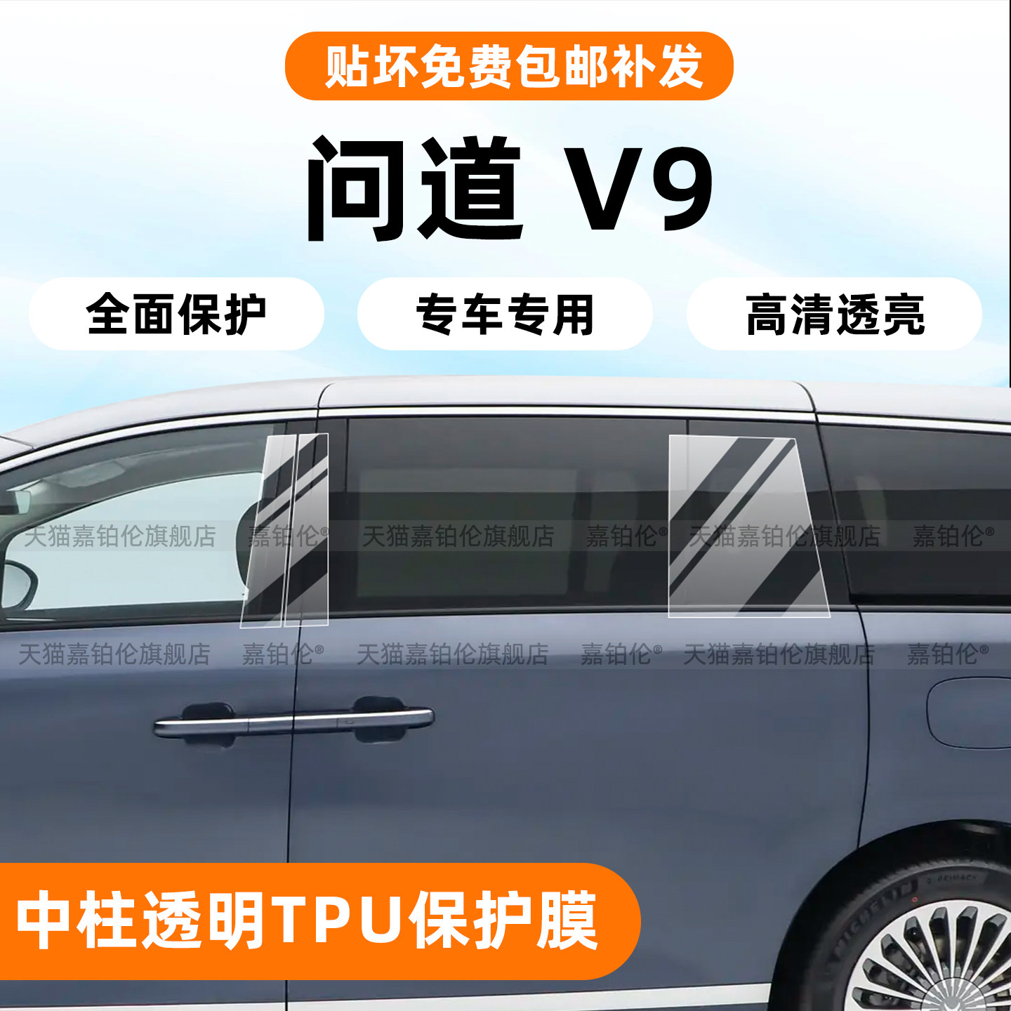 极狐问道V9专用B柱烤漆保护膜