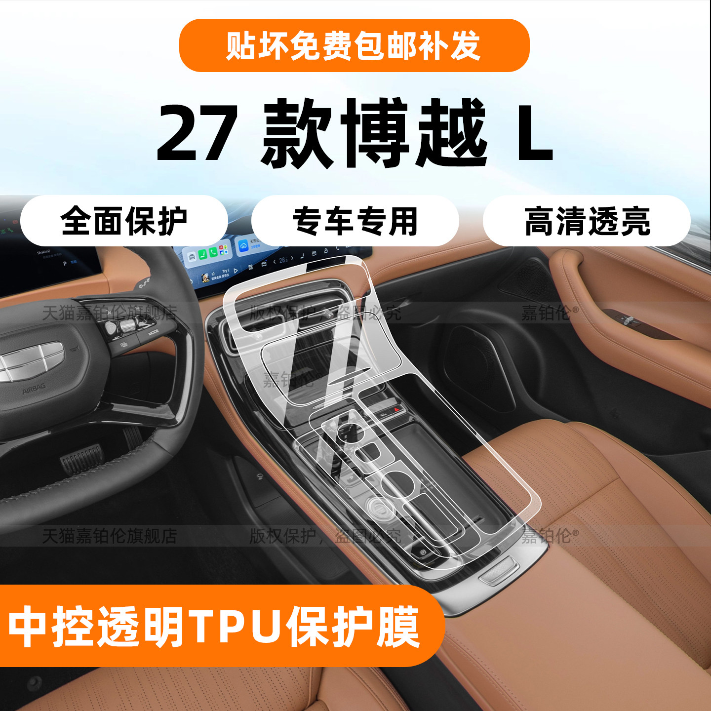 博越L中控烤漆面保护膜