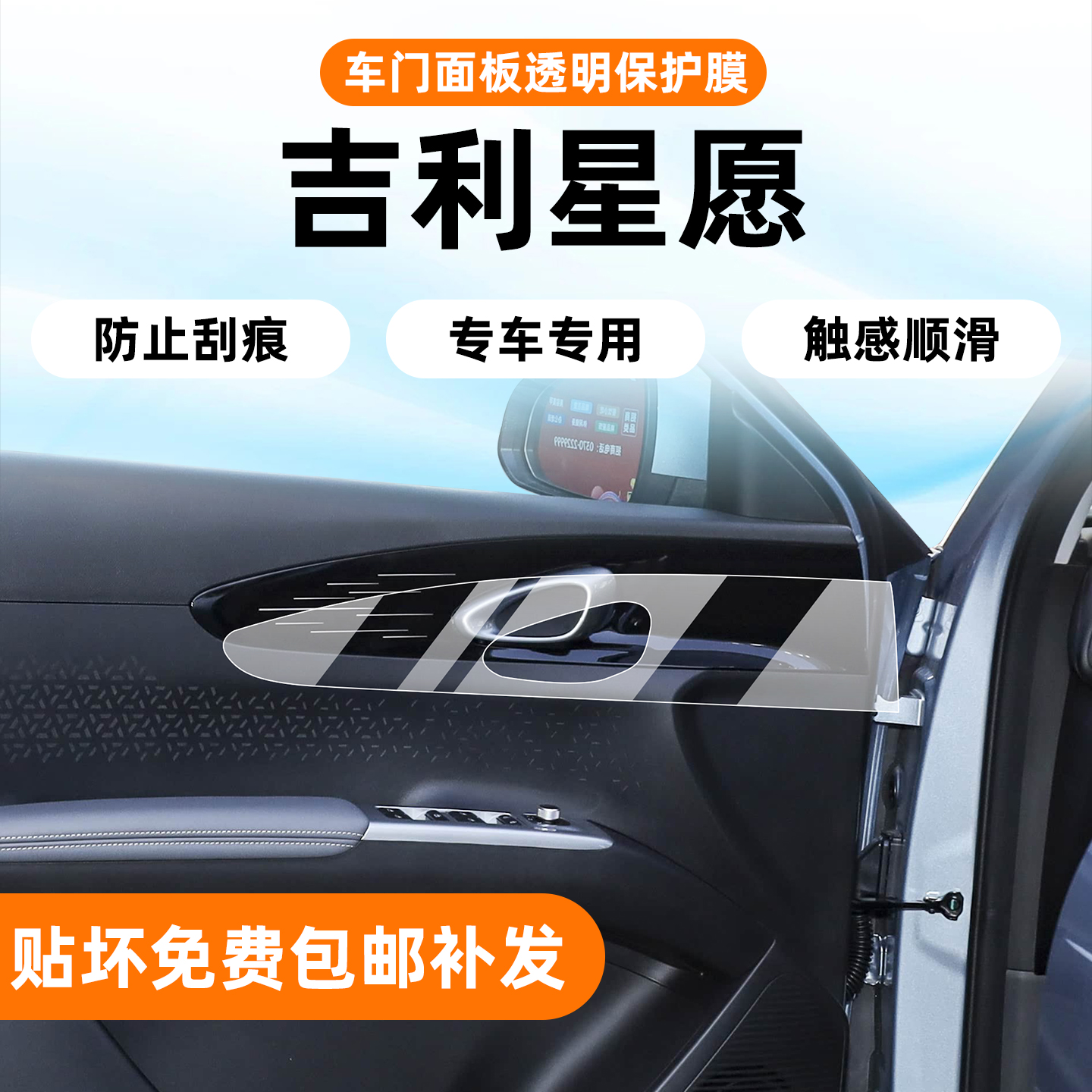 吉利星愿车门面板保护膜