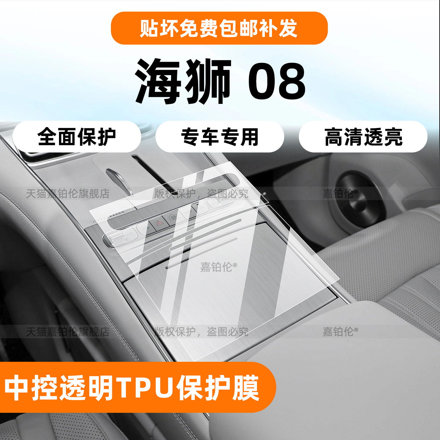 比亚迪海狮08dmi/ev内饰保护膜