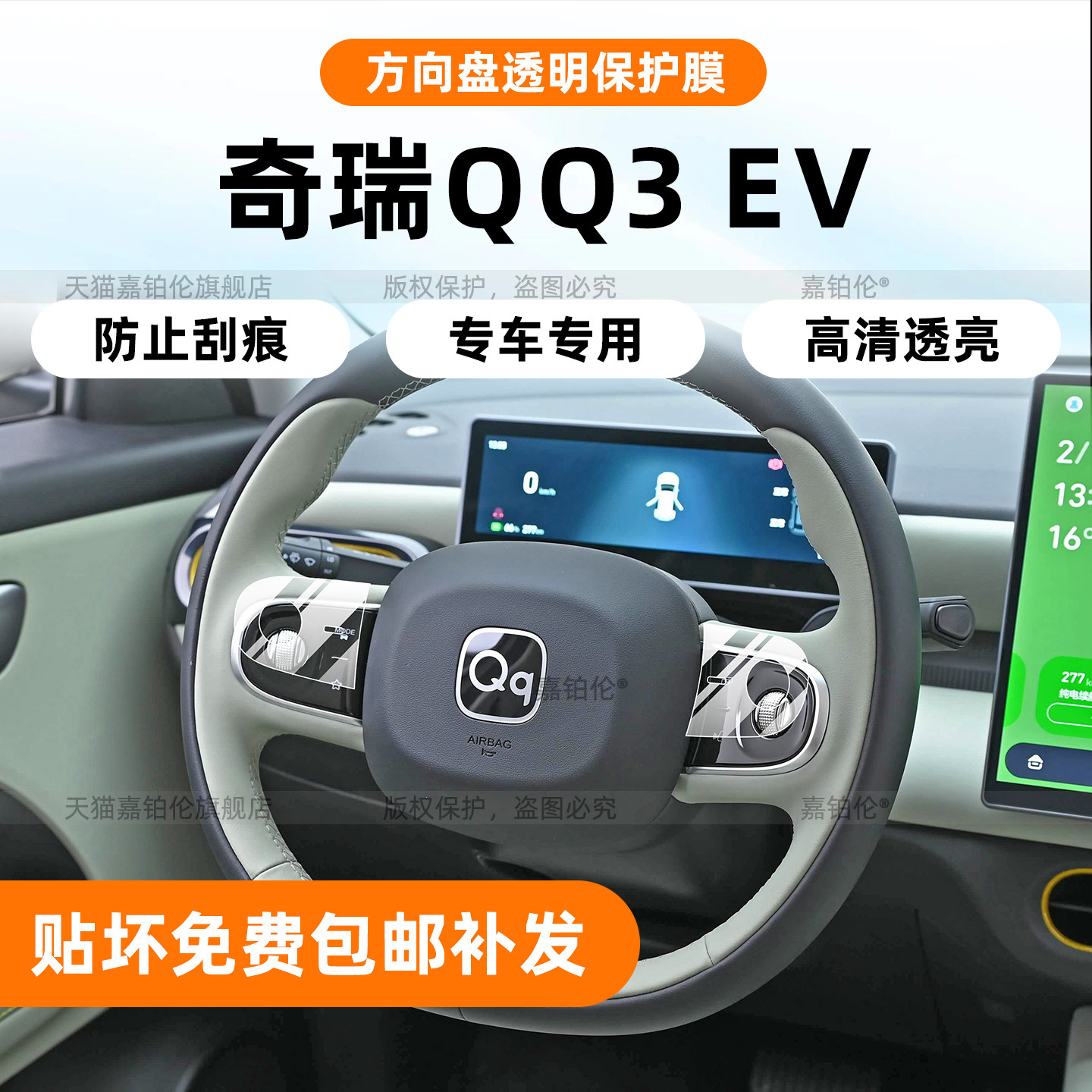 奇瑞QQ3EV专用内饰透明保护膜
