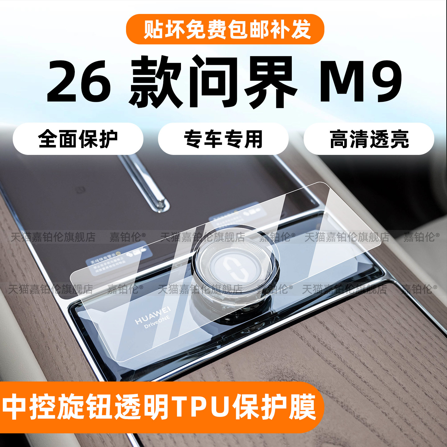 26款问界m9中控旋钮保护膜