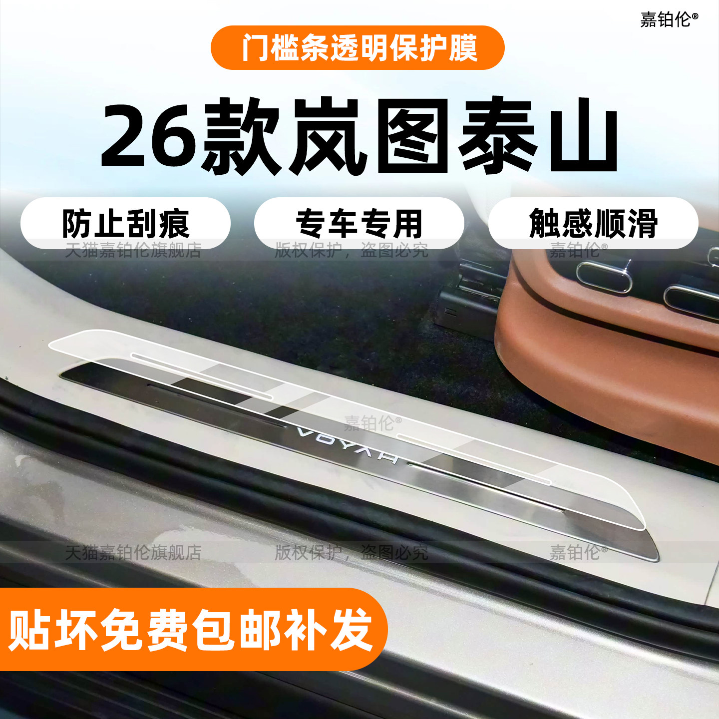 岚图泰山内饰膜-防止划痕
