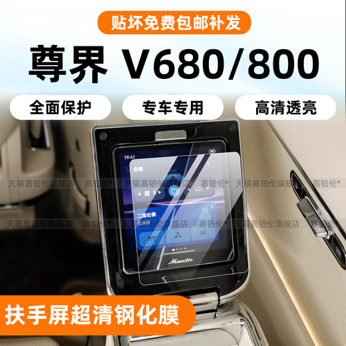 尊界v800/v680二排扶手屏钢化膜