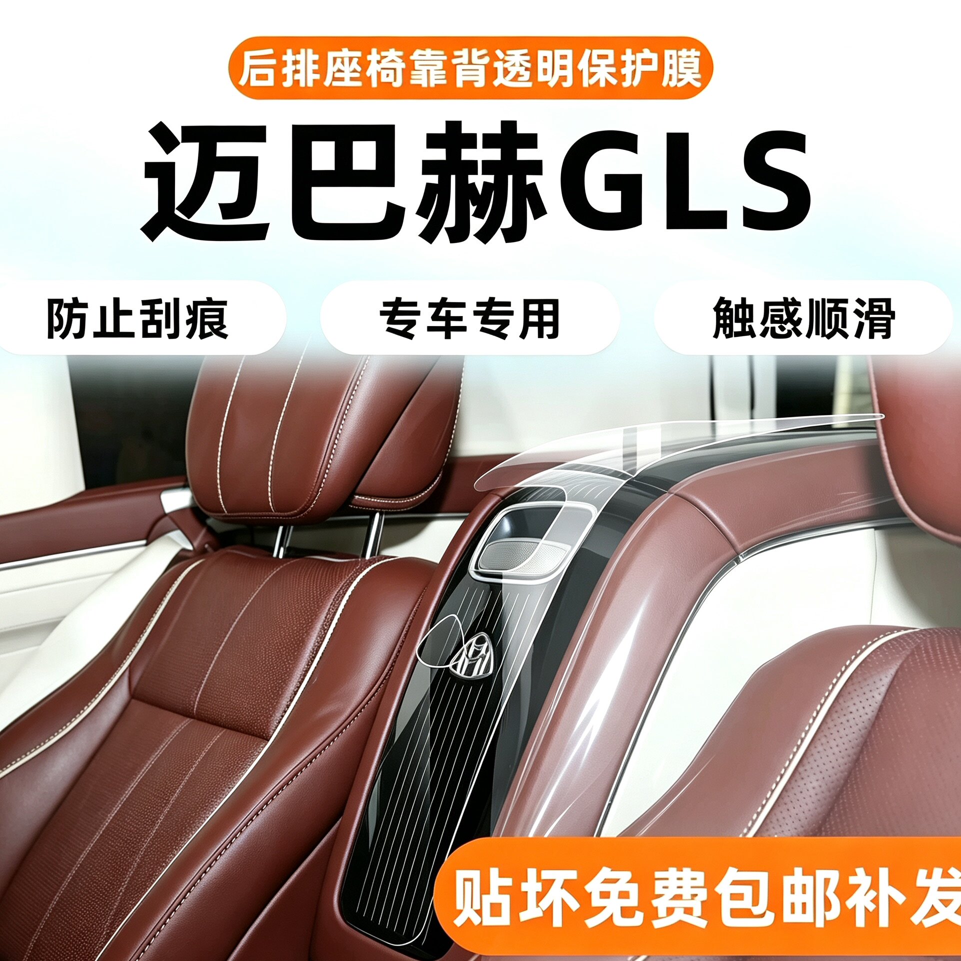 专用迈巴赫GLS600/480内饰保护膜
