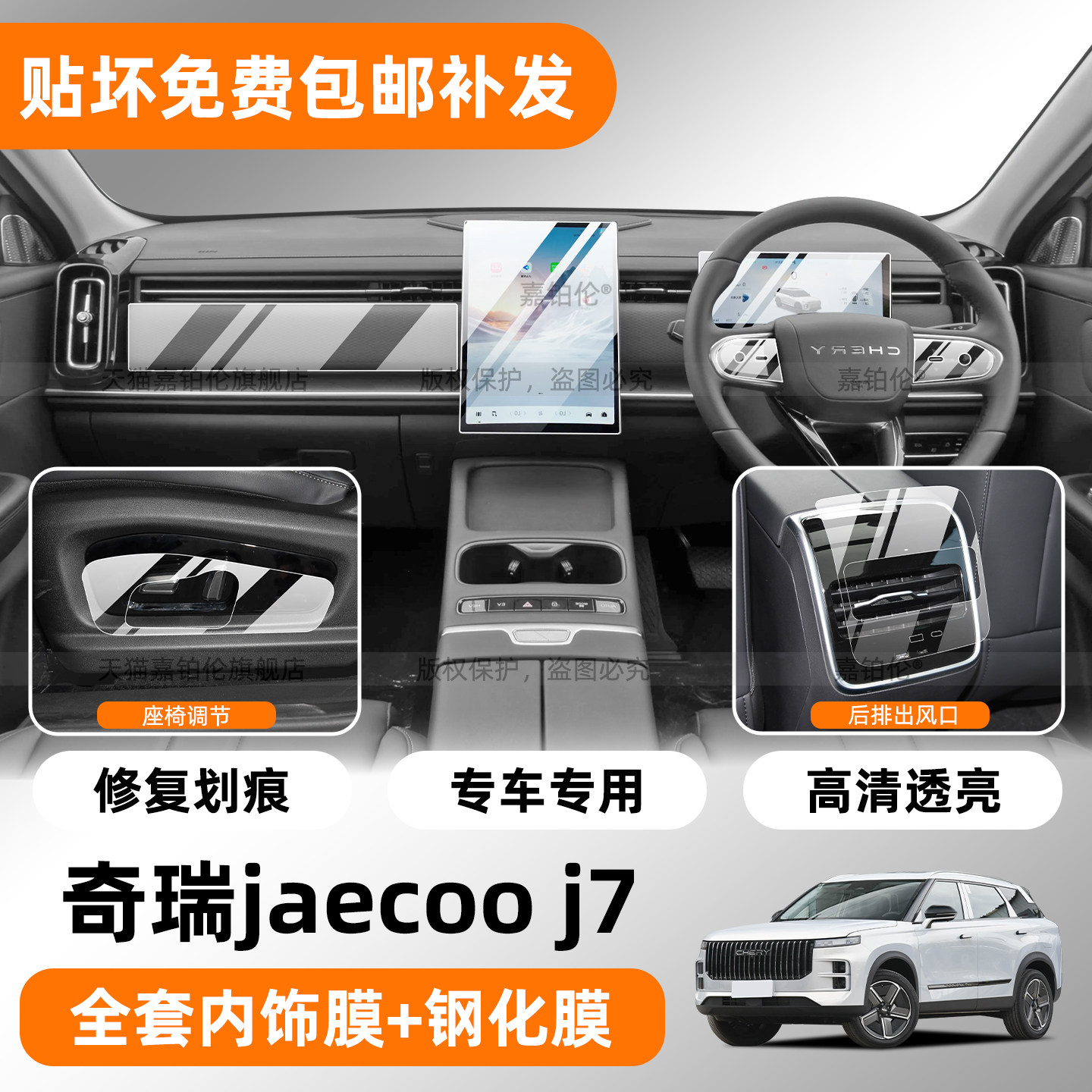 奇瑞JaecooJ7中控屏幕钢化膜