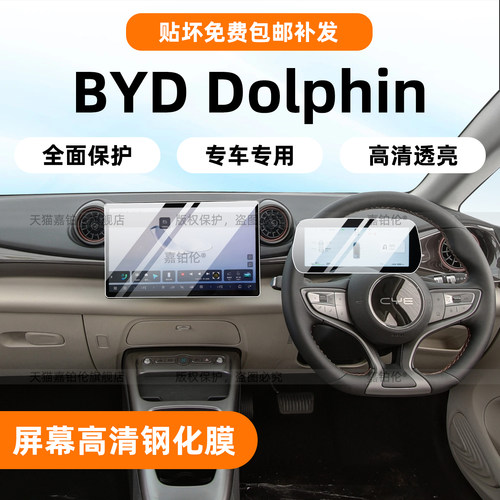 BYDDolphin右舵屏幕钢化膜