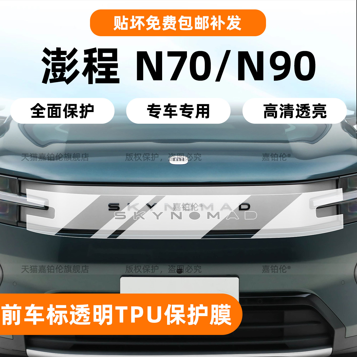 澎程N70/N90前脸车标保护膜