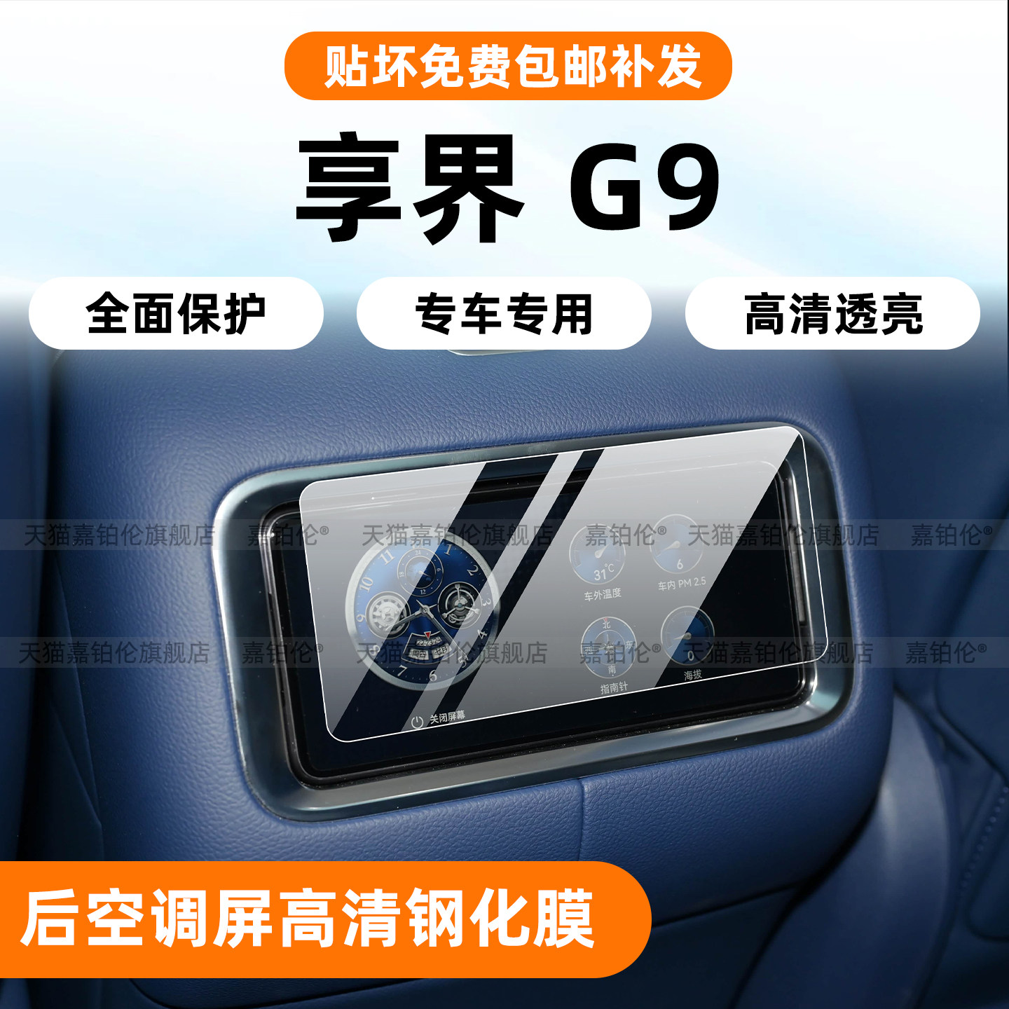 享界G9后空调屏钢化膜