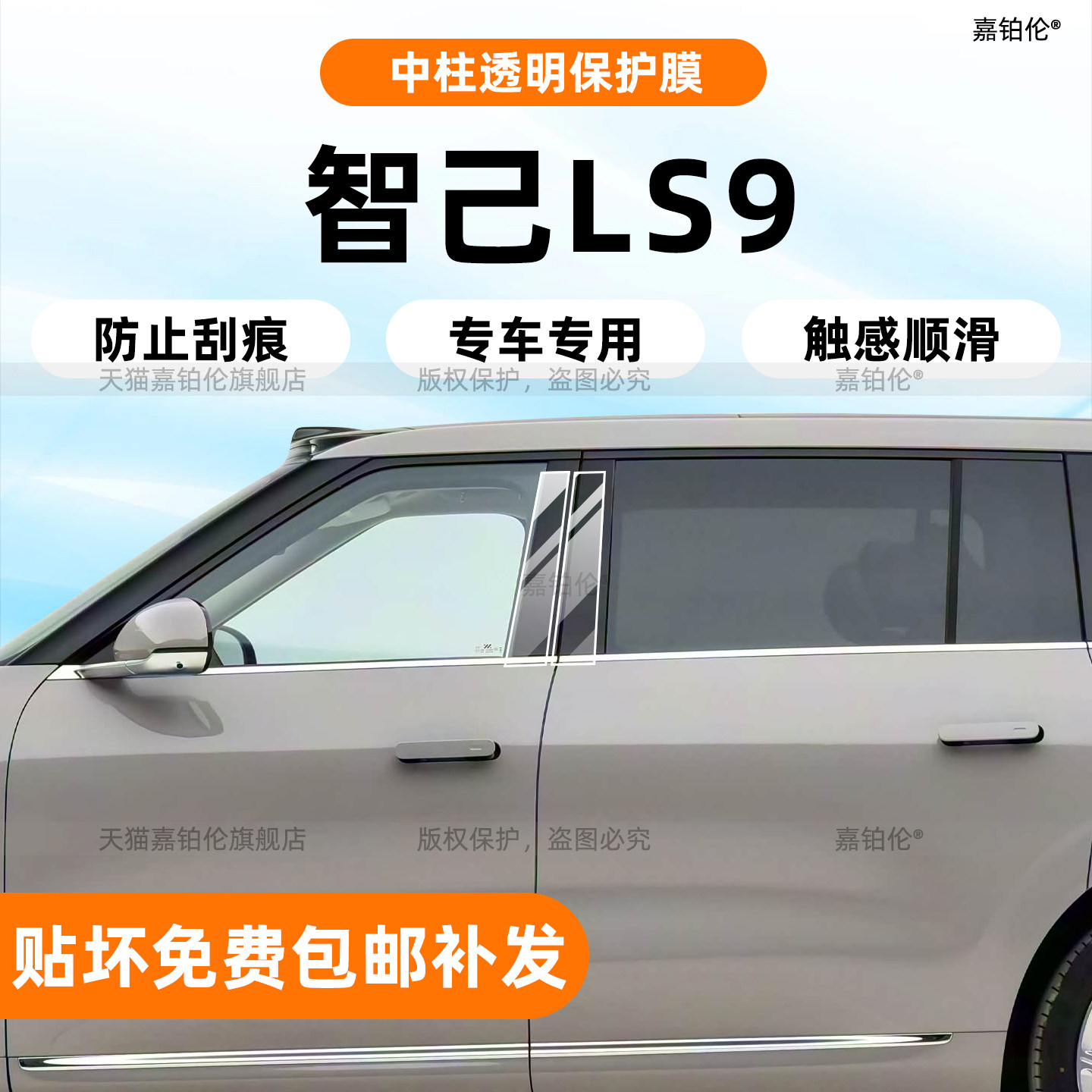 智已LS9中柱保护膜-防止划痕