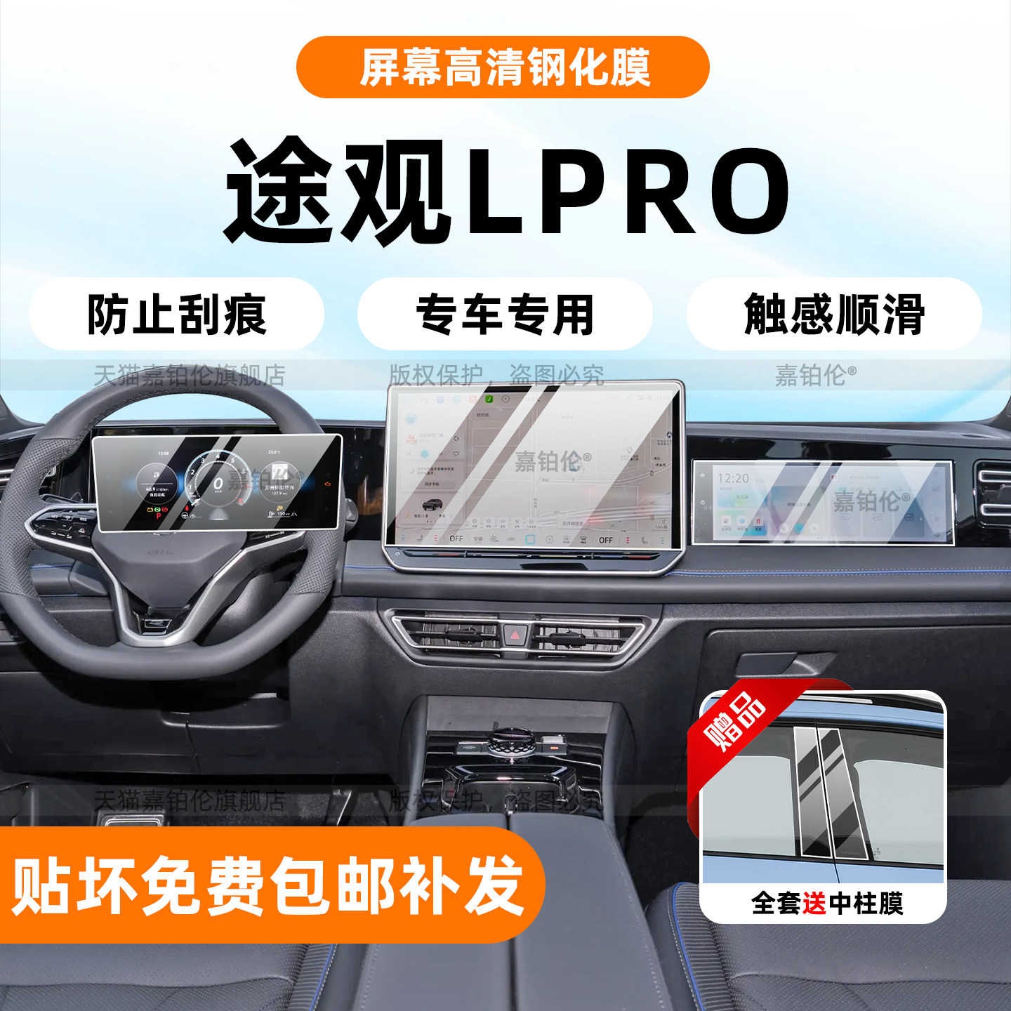 大众途观Lpro内饰专用保护膜