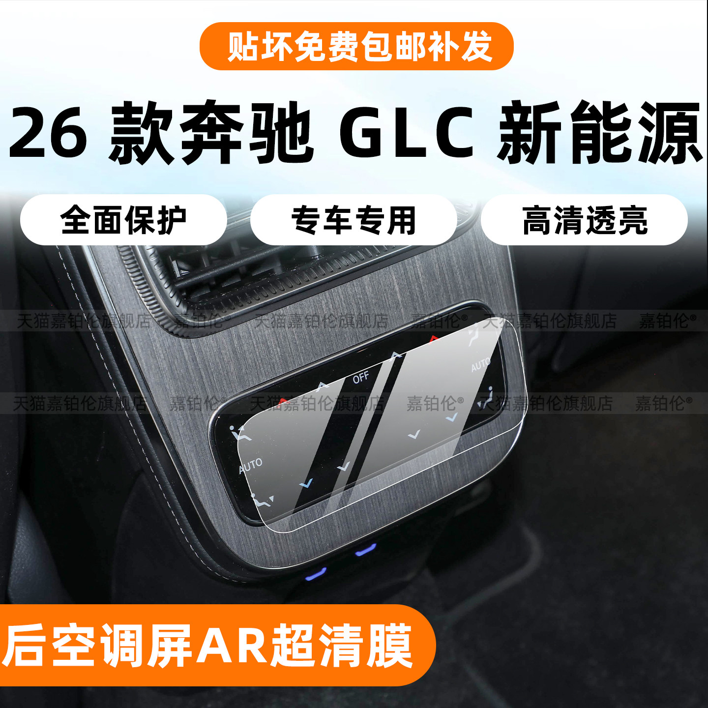 26奔驰GLC350新能源后空调屏贴膜