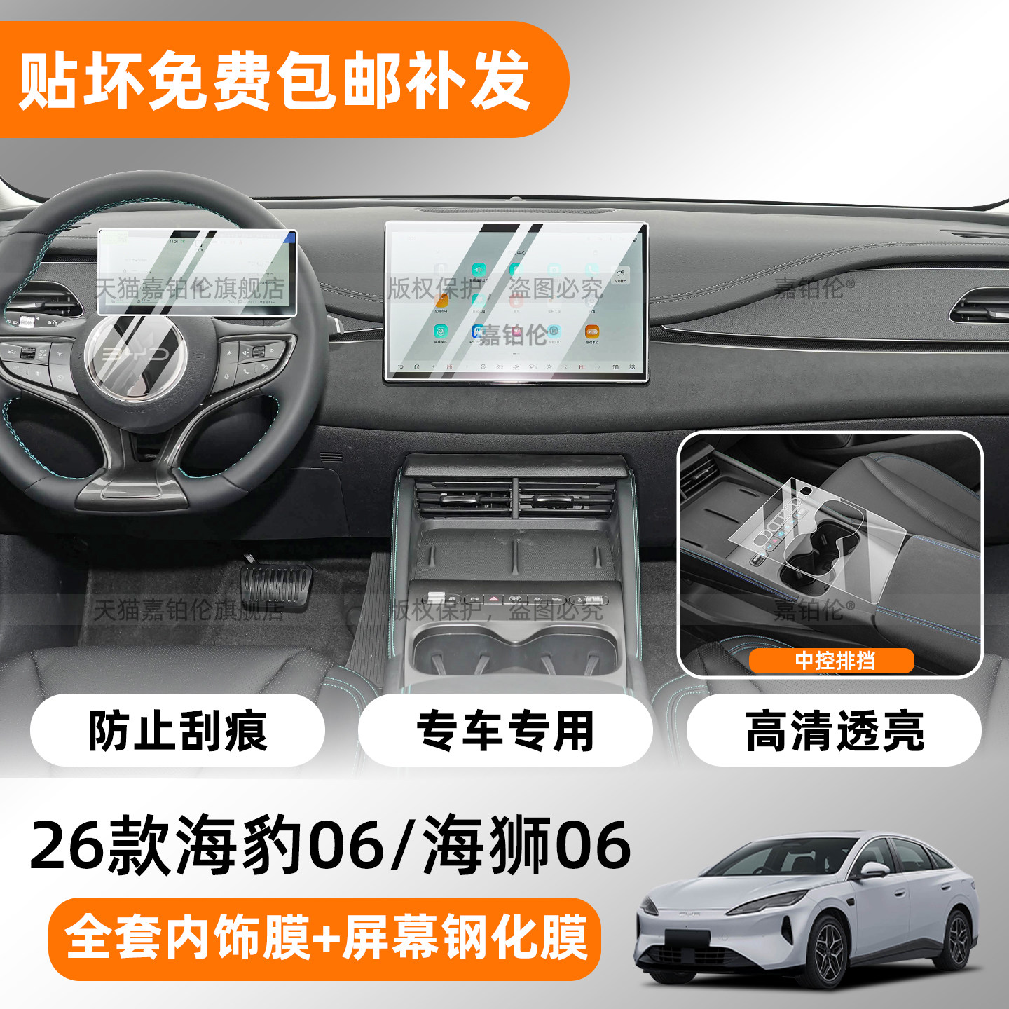 【海狮06DMI/海狮06EV】保护贴膜
