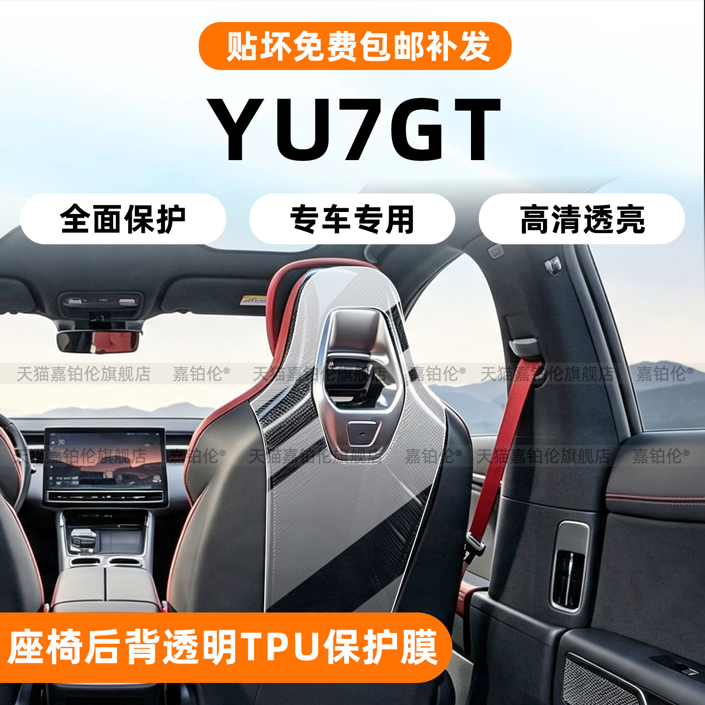 小米YU7GT座椅碳纤维透明TPU保护