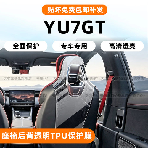 小米YU7GT座椅碳纤维透明TPU保护