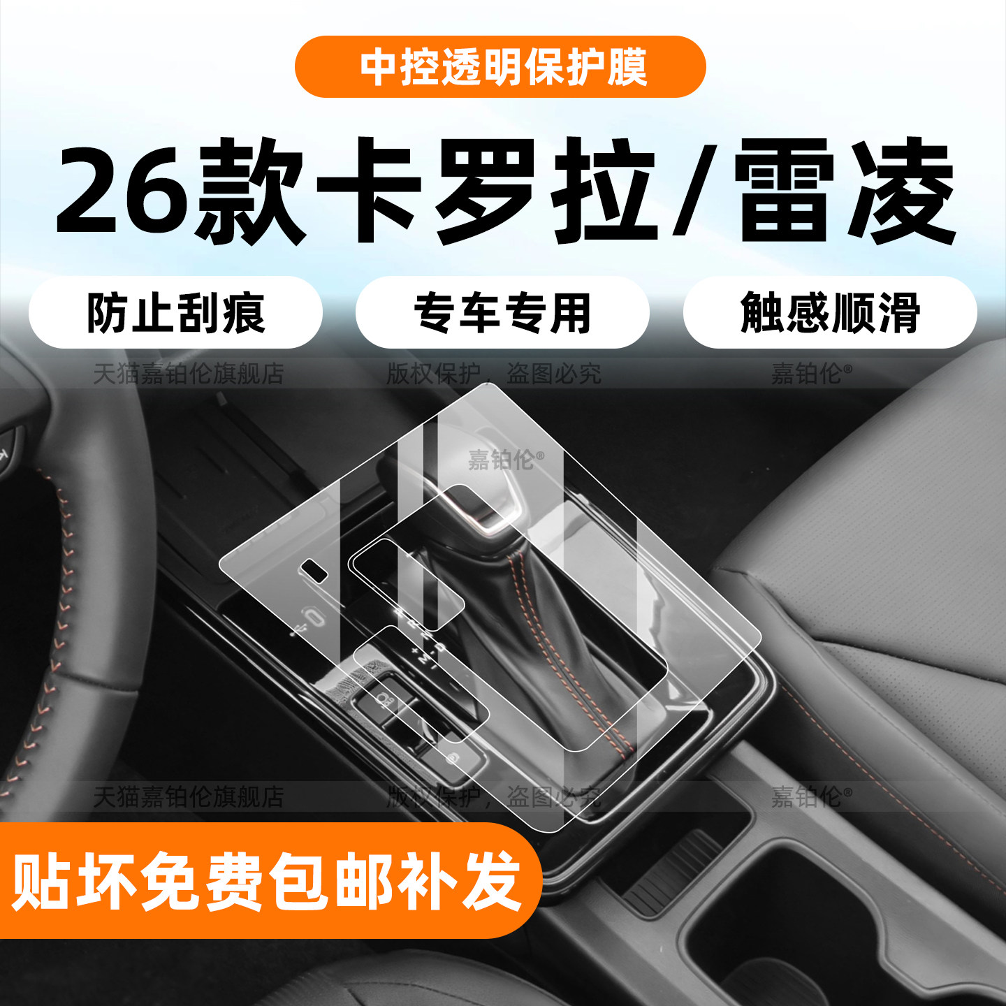 26款卡罗拉/雷凌内饰保护膜