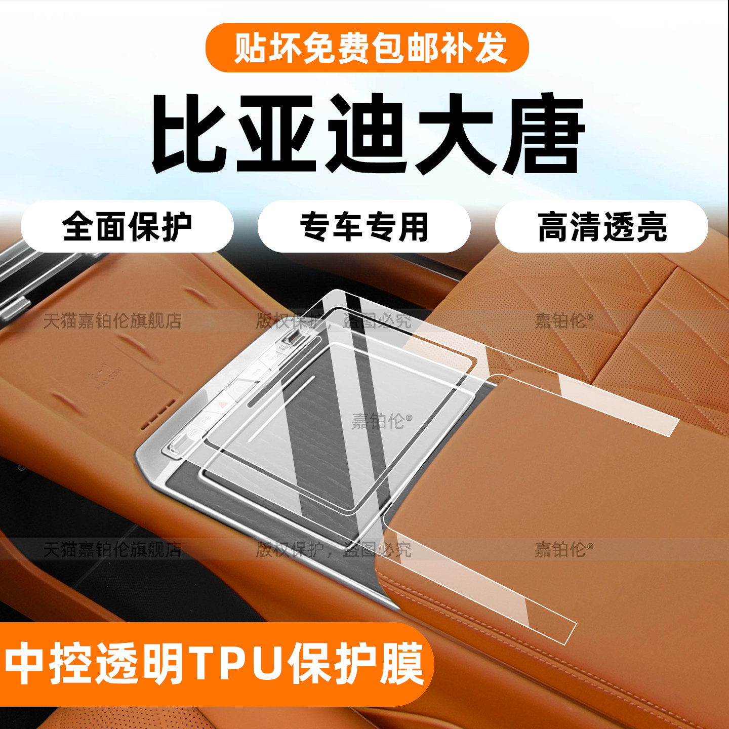 比亚迪大唐ev中控贴膜
