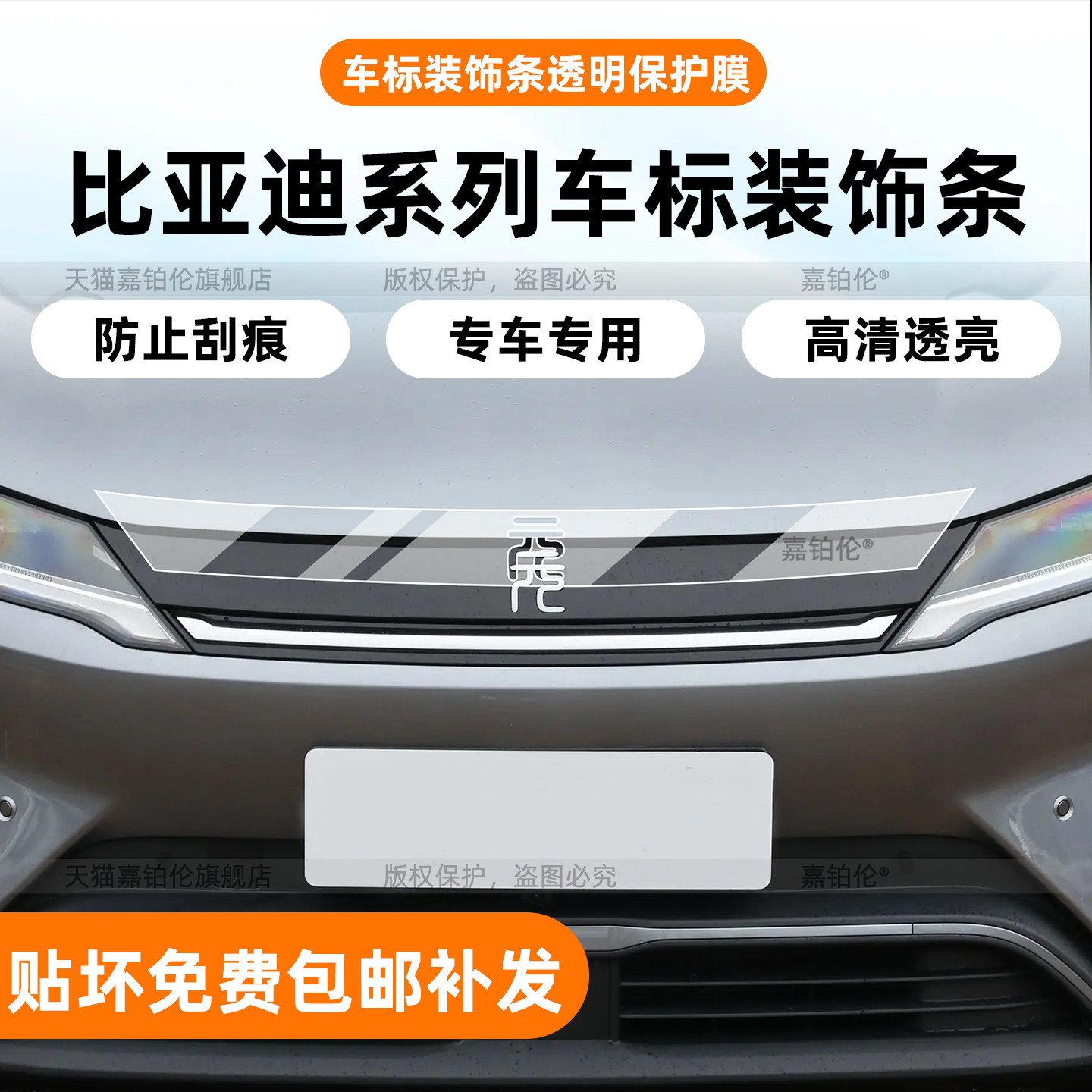 比亚迪系列【中网装饰条】贴膜