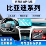 比亚迪宋plusdmi/宋L内饰保护贴膜唐dmi汉ev/秦L中控导航屏幕钢化