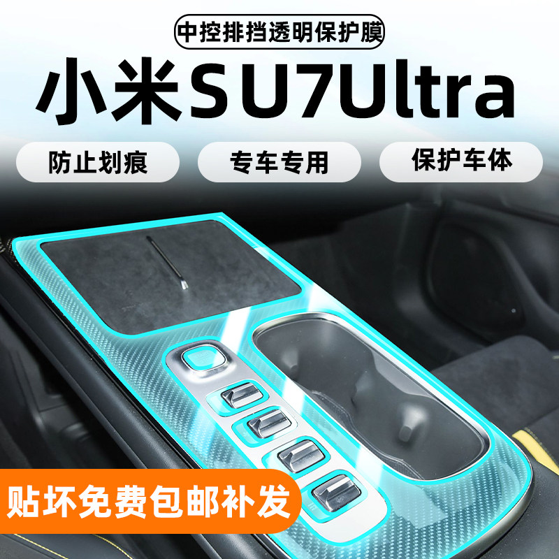 小米SU7Ultra内饰保护膜TPU材质