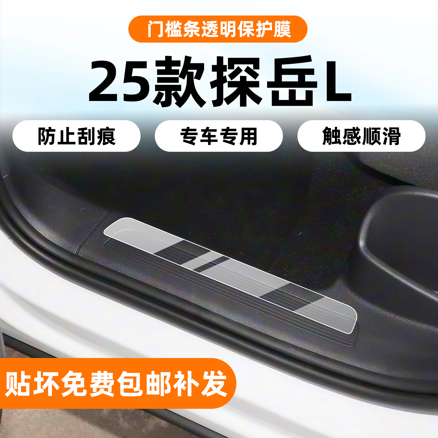 探岳L贴膜-高品质TPU基材7.5mil