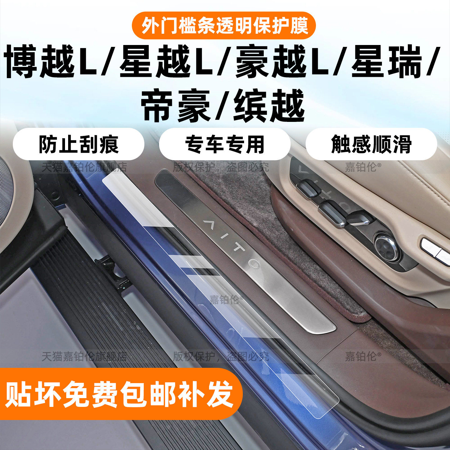 吉利系列车型专用外门槛条保护膜