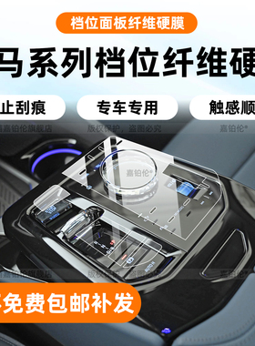 适用宝马5系530中控挡位贴膜7系/i7/i5/ix3内饰屏幕钢化保护改装