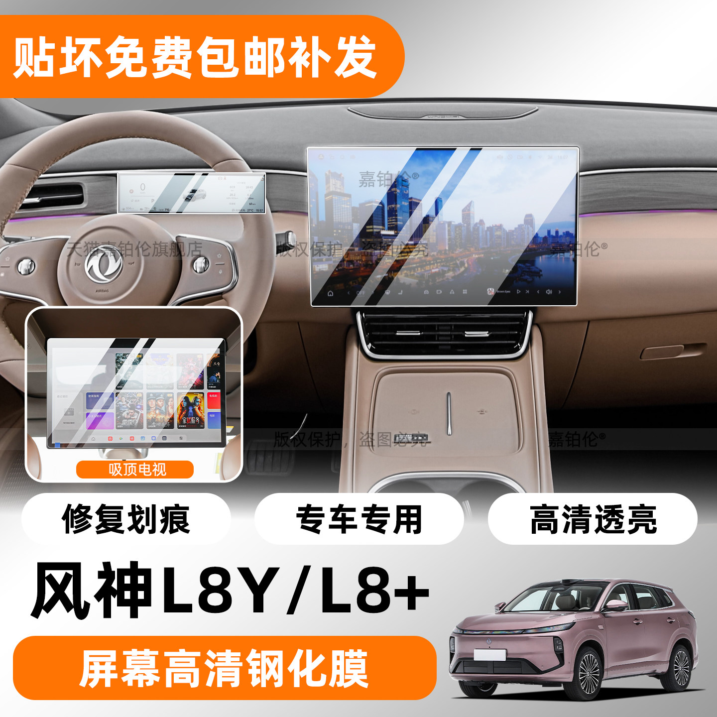 东风风神L8+/L8Y屏幕钢化膜