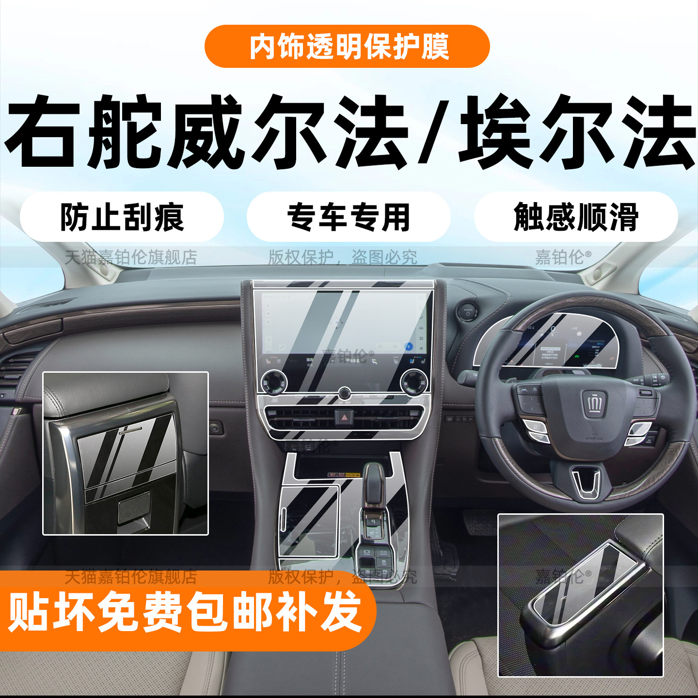 埃尔法/威尔法右舵内饰保护膜