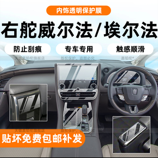 埃尔法/威尔法右舵内饰保护膜中控贴40系扶手屏幕钢化膜右肽改装