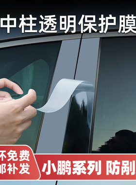适用于小鹏mona m03中柱保护膜p7ib柱贴膜g6门把手中控配件改装饰