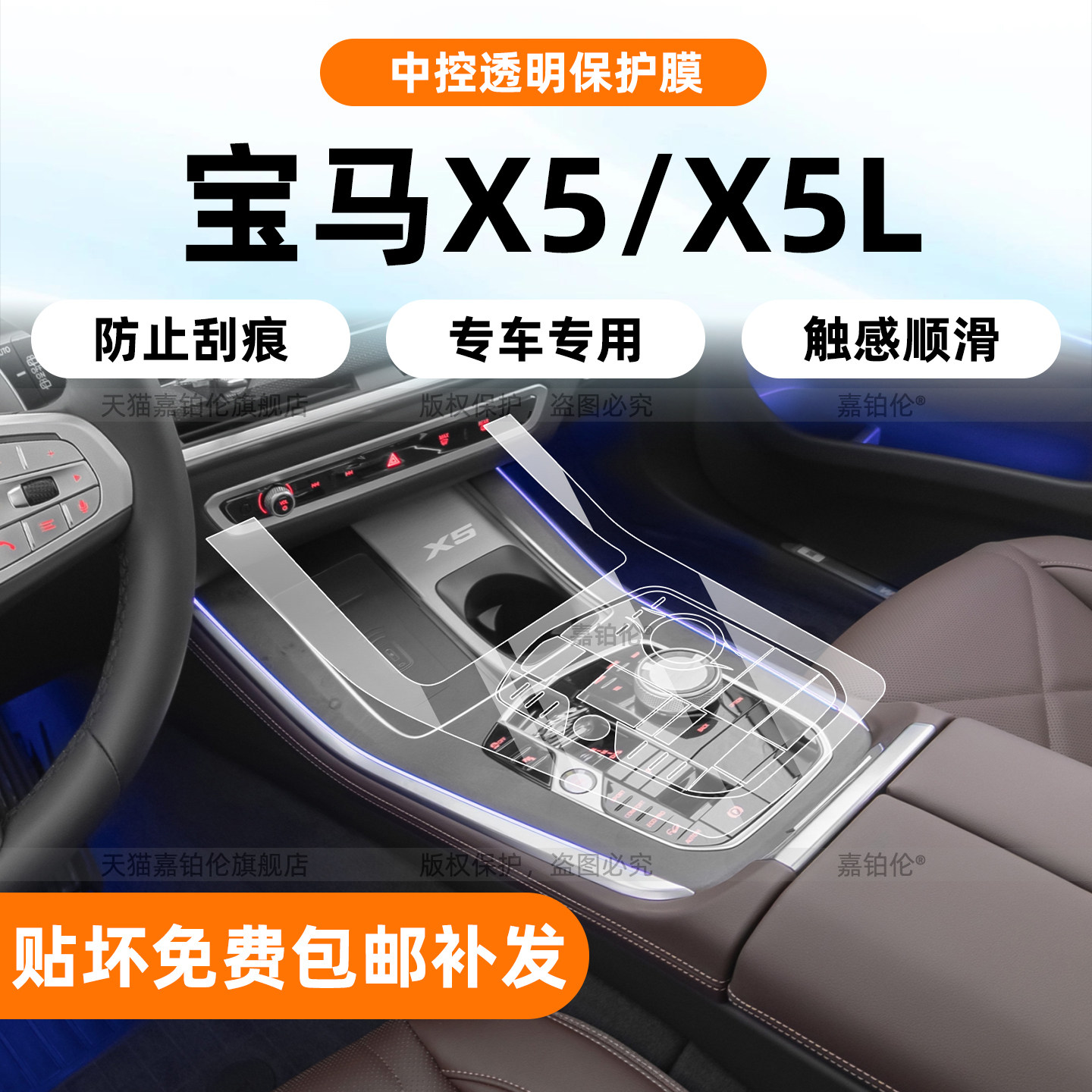 宝马x5/x5l专用内饰保护膜