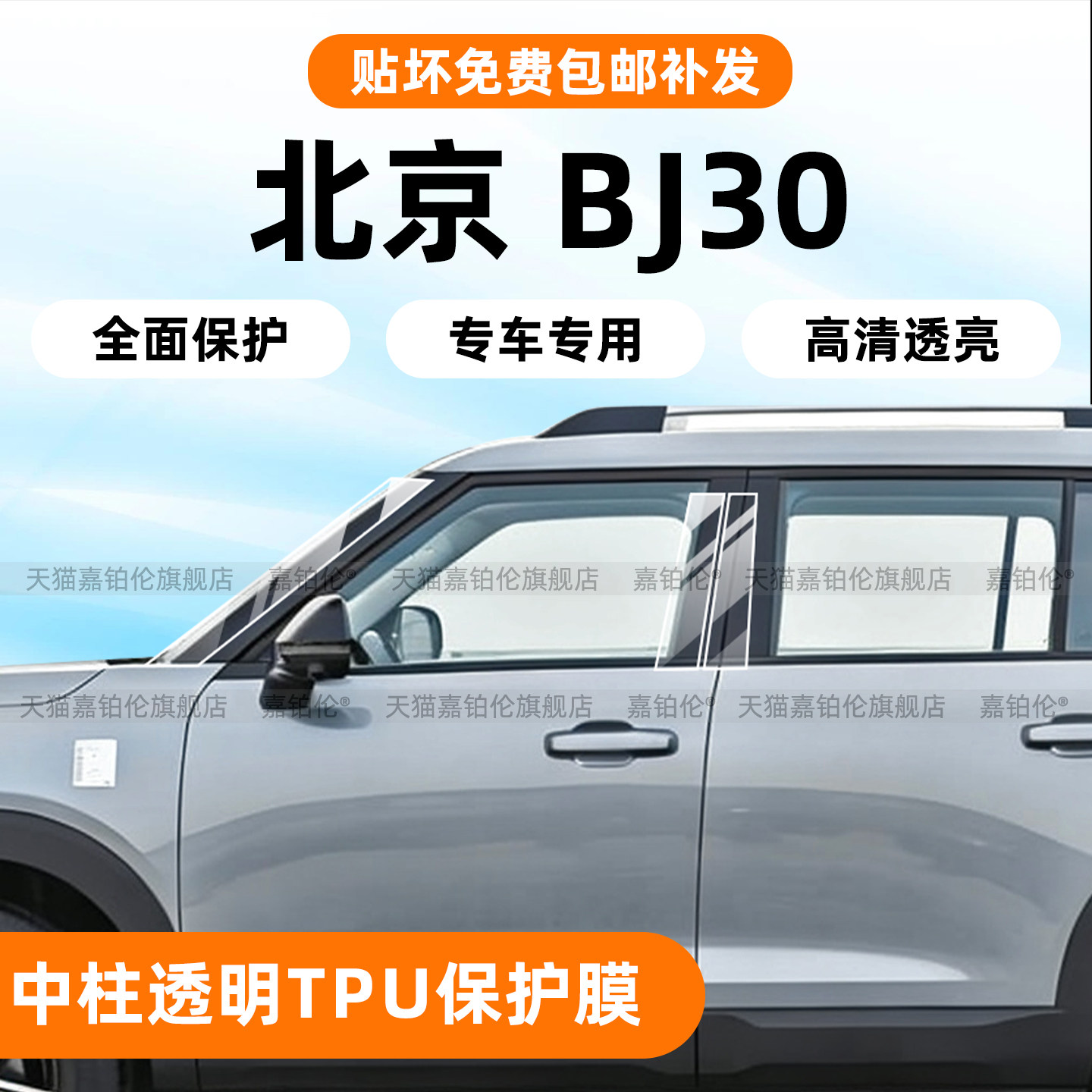 专用！北京BJ30车窗中柱保护膜